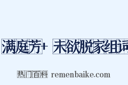 满庭芳+未欲脱家组词是什么意思的图片